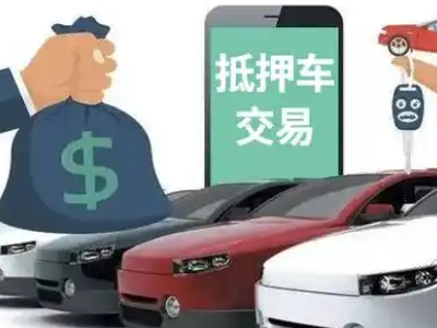 徐水汽车抵押贷款通过率高