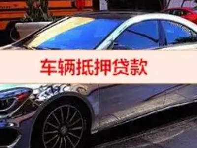 徐水汽车抵押借款的额度如何确定？