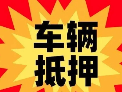 徐水车辆抵押贷款哪些品牌的车能抵押更多钱？