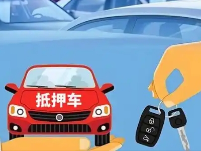 徐水不押车贷款怎么贷?徐水不押车哪里可以办理?
